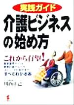 ISBN 9784769606871 介護ビジネスの始め方 実践ガイド  /こう書房/川西正己 こう書房 本・雑誌・コミック 画像