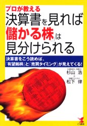 ISBN 9784769607793 プロが教える決算書を見れば「儲かる株」は見分けられる 決算書をこう読めば、「有望銘柄」と「売買タイミング  /こう書房/杉山浩 こう書房 本・雑誌・コミック 画像