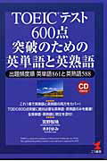 ISBN 9784769607953 ＴＯＥＩＣテスト６００点突破のための英単語と英熟語 出題頻度順英単語８６１と英熟語５８８  /こう書房/宮野智靖 こう書房 本・雑誌・コミック 画像