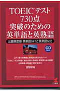 ISBN 9784769608028 ＴＯＥＩＣテスト７３０点突破のための英単語と英熟語 出題頻度順英単語８４７と英熟語６０２  /こう書房/宮野智靖 こう書房 本・雑誌・コミック 画像