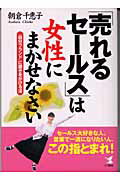 ISBN 9784769608141 「売れるセ-ルス」は女性にまかせなさい 「自分ブランド」に磨きをかける法  /こう書房/朝倉千惠子 こう書房 本・雑誌・コミック 画像