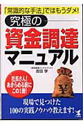 ISBN 9784769608202 究極の資金調達マニュアル 「常識的な手法」ではもうダメ！  /こう書房/吉田学 こう書房 本・雑誌・コミック 画像