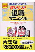 ISBN 9784769608226 おいしい退職マニュアル 誰も教えてくれなかった  新版/こう書房/中村敏夫 こう書房 本・雑誌・コミック 画像