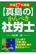 ISBN 9784769608479 〈真島〉のかんぺき社労士  平成１７年度版 /こう書房/真島伸一郎 こう書房 本・雑誌・コミック 画像