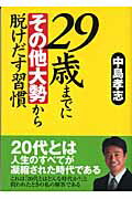 ISBN 9784769608684 ２９歳までに“その他大勢”から脱けだす習慣   /こう書房/中島孝志 こう書房 本・雑誌・コミック 画像