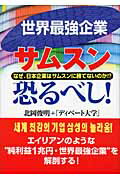 ISBN 9784769608776 世界最強企業サムスン恐るべし！ なぜ、日本企業はサムスンに勝てないのか！？  /こう書房/北岡俊明 こう書房 本・雑誌・コミック 画像