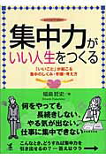 ISBN 9784769609049 集中力がいい人生をつくる 「いいこと」が起こる集中のしくみ・手順・考え方  /こう書房/福島哲史 こう書房 本・雑誌・コミック 画像