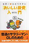 ISBN 9784769609131 世界一・わかりやすい「おいしい投資」入門/こう書房/前田信弘 こう書房 本・雑誌・コミック 画像