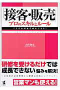 ISBN 9784769609223 「接客・販売」プロのスキルとル-ル こうすれば必ず成長できる！  /こう書房/山岸和実 こう書房 本・雑誌・コミック 画像