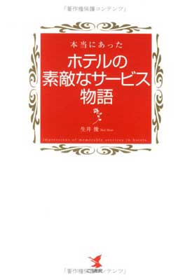 ISBN 9784769609438 本当にあったホテルの素敵なサ-ビス物語   /こう書房/生井俊 こう書房 本・雑誌・コミック 画像