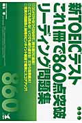 ISBN 9784769609780 新ＴＯＥＩＣテストこれ１冊で８６０点突破リ-ディング問題集   /こう書房/梅本孝 こう書房 本・雑誌・コミック 画像