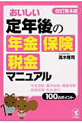 ISBN 9784769610083 おいしい定年後の年金・保険・税金マニュアル 年金受給・雇用保険・健康保険・医療保障・税金還付１  改訂第４版/こう書房/高木隆司 こう書房 本・雑誌・コミック 画像