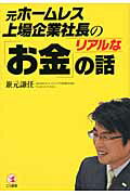 ISBN 9784769610342 元ホ-ムレス上場企業社長のリアルな「お金」の話   /こう書房/兼元謙任 こう書房 本・雑誌・コミック 画像