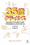 ISBN 9784769610656 ３５歳クライシス なんとなく「うつっぽい？」心がラクになるストレスコ  /こう書房/下園壮太 こう書房 本・雑誌・コミック 画像