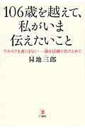 ISBN 9784769610779 １０６歳を越えて、私がいま伝えたいこと 今からでも遅くはない-禍を試練と受け止めて  /こう書房/〓地三郎 こう書房 本・雑誌・コミック 画像