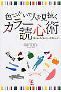 ISBN 9784769610847 カラ-読心術 色づかいで人を見抜く  /こう書房/河野万里子 こう書房 本・雑誌・コミック 画像