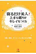 ISBN 9784769610885 寝るだけ美人！上手な眠りがキレイをつくる 美肌、健康、ダイエットに効く２６の習慣  /こう書房/梶村尚史 こう書房 本・雑誌・コミック 画像