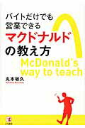 ISBN 9784769610977 バイトだけでも営業できるマクドナルドの教え方   /こう書房/丸本敏久 こう書房 本・雑誌・コミック 画像