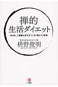 ISBN 9784769611110 禅的生活ダイエット ３６５日、ご機嫌な自分をつくる「減らす」技術  /こう書房/枡野俊明 こう書房 本・雑誌・コミック 画像