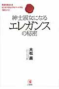 ISBN 9784769611400 紳士淑女になるエレガンスの秘密 気品のある人はビジネスでもプライベ-トでもうまくい  /こう書房/大松茜 こう書房 本・雑誌・コミック 画像