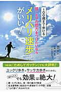 ISBN 9784769611479 １００歳まで歩ける腰・ヒザの筋力をつけたいなら「メリハリ速歩」がいい！   /こう書房/細田諒 こう書房 本・雑誌・コミック 画像