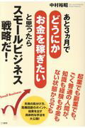 ISBN 9784769611615 あと３ヵ月でどうにかお金を稼ぎたいと思ったらスモールビジネス戦略だ！   /こう書房/中村裕昭 こう書房 本・雑誌・コミック 画像