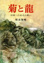 ISBN 9784769800330 菊と竜 祖国への栄光の戦い/潮書房光人新社/相良俊輔 光人社 本・雑誌・コミック 画像