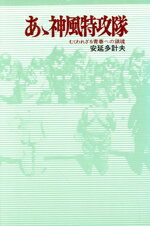 ISBN 9784769800453 あ丶神風特攻隊 むくわれざる青春への鎮魂/潮書房光人新社/安延多計夫 光人社 本・雑誌・コミック 画像