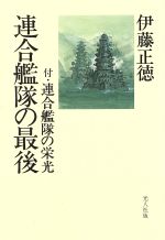 ISBN 9784769801429 連合艦隊の最後 付・連合艦隊の栄光  新装版/潮書房光人新社/伊藤正徳 光人社 本・雑誌・コミック 画像