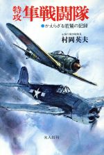 ISBN 9784769801719 特攻隼戦闘隊 かえらざる若鷲の記録/潮書房光人新社/村岡英夫 光人社 本・雑誌・コミック 画像