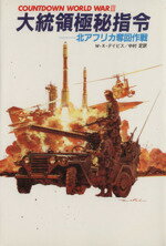 ISBN 9784769802693 大統領極秘指令 北アフリカ奪回作戦  /潮書房光人新社/Ｗ・Ｘ・デイビス 光人社 本・雑誌・コミック 画像