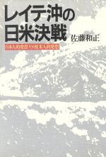 ISBN 9784769803744 レイテ沖の日米決戦 日本人的発想ｖｓ欧米人的発想/潮書房光人新社/佐藤和正 光人社 本・雑誌・コミック 画像