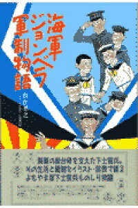 ISBN 9784769804802 海軍ジョンベラ軍制物語   新装版/潮書房光人新社/雨倉孝之 光人社 本・雑誌・コミック 画像