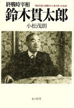 ISBN 9784769807322 終戦時宰相鈴木貫太郎 昭和天皇に信頼された海の武人の生涯/潮書房光人新社/小松茂朗 光人社 本・雑誌・コミック 画像