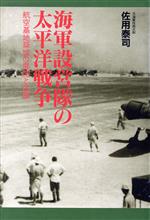 ISBN 9784769807582 海軍設営隊の太平洋戦争 航空基地築城の展開と活躍  /潮書房光人新社/佐用泰司 光人社 本・雑誌・コミック 画像