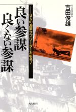 ISBN 9784769807865 良い参謀良くない参謀 ８人の海軍サブリ-ダ-を斬る！  /潮書房光人新社/吉田俊雄 光人社 本・雑誌・コミック 画像