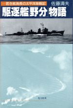 ISBN 9784769808039 駆逐艦「野分」物語 若き航海長の太平洋海戦記  /潮書房光人新社/佐藤清夫 光人社 本・雑誌・コミック 画像