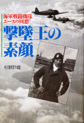 ISBN 9784769808046 撃墜王の素顔 海軍戦闘機隊エ-スの回想  /潮書房光人新社/杉野計雄 光人社 本・雑誌・コミック 画像