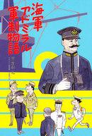 ISBN 9784769808152 海軍アドミラル軍制物語   /潮書房光人新社/雨倉孝之 光人社 本・雑誌・コミック 画像