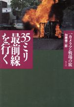 ISBN 9784769808275 ３５ミリ最前線を行く 一カメラマン戦場の旅  /潮書房光人新社/加藤健二郎 光人社 本・雑誌・コミック 画像