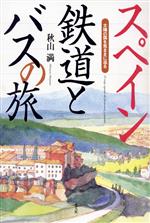 ISBN 9784769808381 スペイン鉄道とバスの旅 太陽の国を気ままに巡る/潮書房光人新社/秋山満 光人社 本・雑誌・コミック 画像