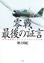 ISBN 9784769809388 零戦最後の証言 海軍戦闘機と共に生きた男たちの肖像/潮書房光人新社/神立尚紀 光人社 本・雑誌・コミック 画像