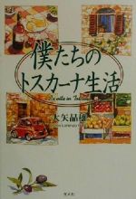 ISBN 9784769809500 僕たちのトスカ-ナ生活/潮書房光人新社/大矢晶雄 光人社 本・雑誌・コミック 画像