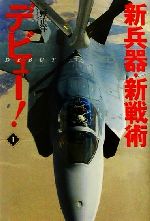 ISBN 9784769810049 新兵器・新戦術デビュ-！ １/潮書房光人新社/三野正洋 光人社 本・雑誌・コミック 画像