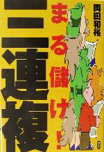 ISBN 9784769810742 まる儲け！三連複   /潮書房光人新社/岡田和裕 光人社 本・雑誌・コミック 画像