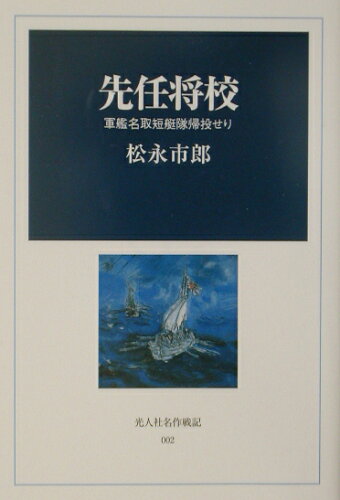 ISBN 9784769811022 先任将校 軍艦名取短艇隊帰投せり  /潮書房光人新社/松永市郎 光人社 本・雑誌・コミック 画像