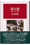 ISBN 9784769811169 菊と龍 祖国への栄光の戦い  /潮書房光人新社/相良俊輔 光人社 本・雑誌・コミック 画像