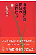 ISBN 9784769811800 山本周五郎作品の女性たち   /潮書房光人新社/北影雄幸 光人社 本・雑誌・コミック 画像