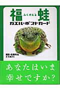 ISBN 9784769812142 福蛙 カエル・ポストカ-ド  /潮書房光人新社/松橋利光 光人社 本・雑誌・コミック 画像