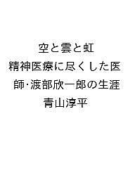 ISBN 9784769817123 空と雲と虹 精神医療に尽くした医師・渡部欣一郎の生涯 青山淳平 光人社 本・雑誌・コミック 画像